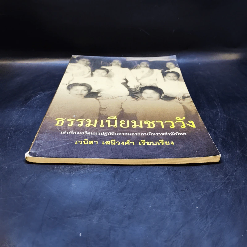 ธรรมเนียมชาววัง รูปที่ 5