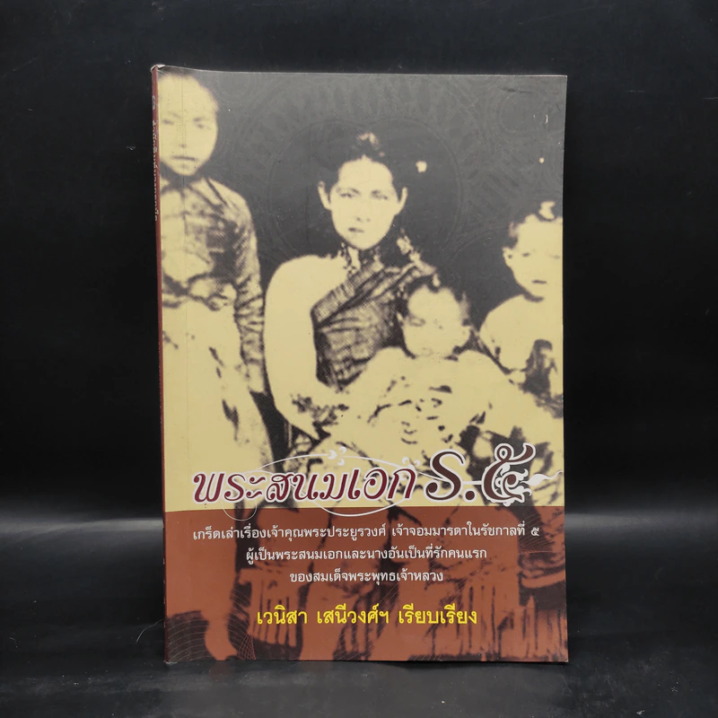 พระสนมเอก ร.5 รูปที่ 1