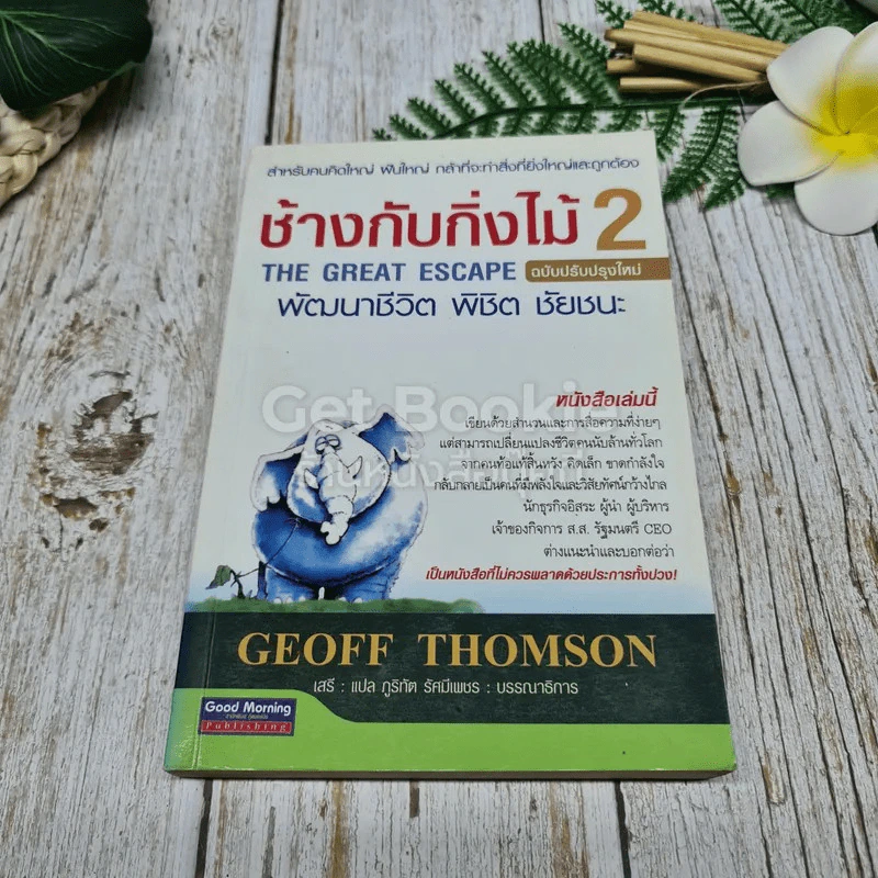 ช้างกับกิ่งไม้ 2 The Great Escape พัฒนาชีวิต พิชิต ชัยชนะ รูปที่ 1