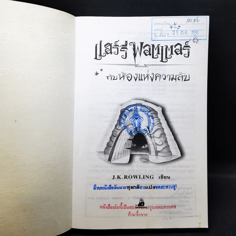 Harry Potter แฮร์รี่ พอตเตอร์ กับห้องแห่งความลับ รูปที่ 9