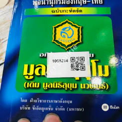 English-Thai Dictionary พจนานุกรมอังกฤษ-ไทย ฉบับกะทัดรัด รูปที่ 26