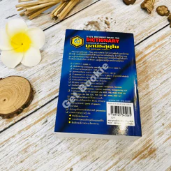 English-Thai Dictionary พจนานุกรมอังกฤษ-ไทย ฉบับกะทัดรัด รูปที่ 25