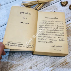 สุดสายป่าน เล่ม 1 - ชูวงศ์ ฉายะจินดา รูปที่ 5