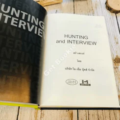 Hunting & Interview เทคนิคการไล่ล่าและสัมภาษณ์พนักงาน รูปที่ 4