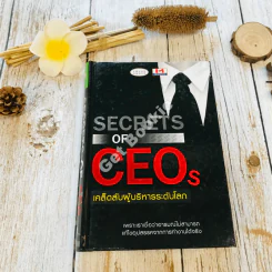Secrets of CEOs เคล็ดลับผู้บริหารระดับโลก รูปที่ 1
