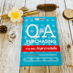 ถาม Q & A Purchasing ถาม-ตอบ ปัญหาการจัดซื้อ รูปที่ 1