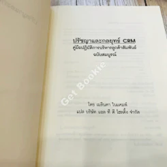 The Customer differential ปรัชญาและกลยุทธ์ CRM รูปที่ 5
