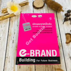 e-Brand Building For Future Business เปิดเผยทุกเคล็ดลับ ทุกจุดแข็ง ทุกจัดอ่อน ทุกกลยุทธ์