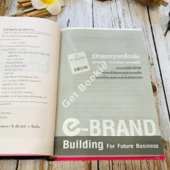 e-Brand Building For Future Business เปิดเผยทุกเคล็ดลับ ทุกจุดแข็ง ทุกจัดอ่อน ทุกกลยุทธ์ รูปที่ 7