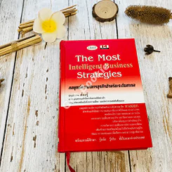 The Most Intelligent Business Strategies กลยุทธ์การบริหารธุรกิจอัจฉริยะระดับสากล รูปที่ 1