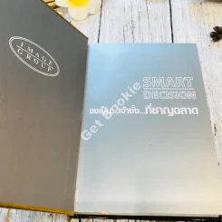 Smart Decision จงเป็นเจ้างั่งที่ชาญฉลาด รูปที่ 4