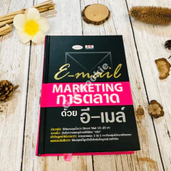 E-mail Marketing การตลาดด้วยอี-เมล์