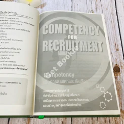Competency For Recruitment เพื่อการสรรหาและคัดเลือก รูปที่ 7