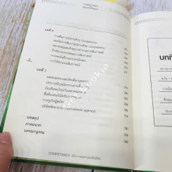 Competency For Recruitment เพื่อการสรรหาและคัดเลือก รูปที่ 12