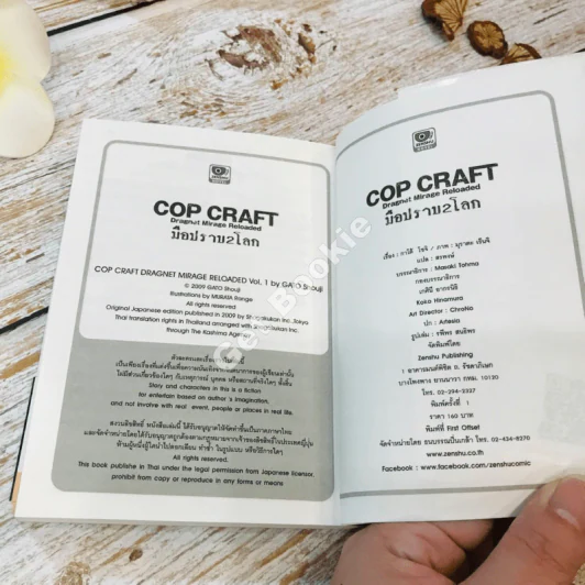 Cop Craft มือปราบ 2 โลก เล่ม 1 รูปที่ 9
