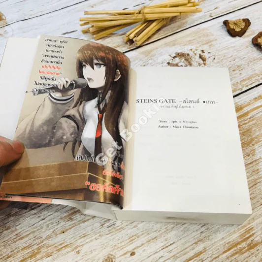 STEINS; GATE; วังวนแห่งอุโรโบรอส เล่ม 1 รูปที่ 7