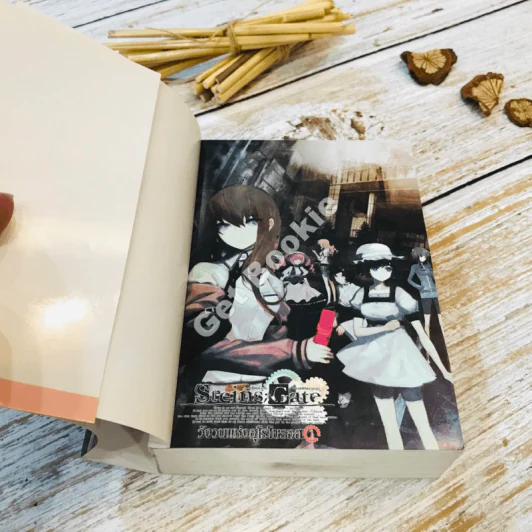 STEINS; GATE; วังวนแห่งอุโรโบรอส เล่ม 1 รูปที่ 5