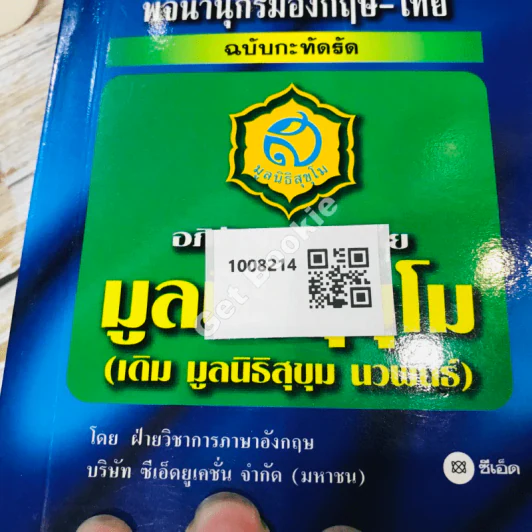 English-Thai Dictionary พจนานุกรมอังกฤษ-ไทย ฉบับกะทัดรัด รูปที่ 26