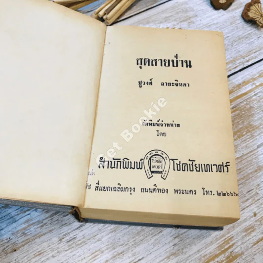 สุดสายป่าน เล่ม 1 - ชูวงศ์ ฉายะจินดา รูปที่ 4