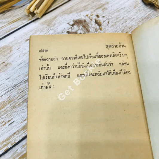 สุดสายป่าน เล่ม 1 - ชูวงศ์ ฉายะจินดา รูปที่ 7