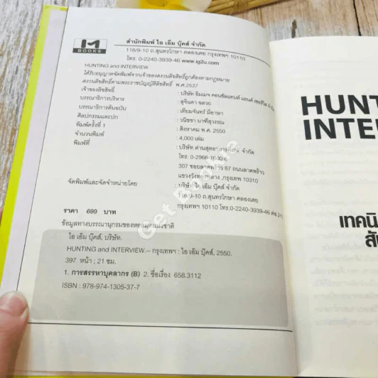Hunting & Interview เทคนิคการไล่ล่าและสัมภาษณ์พนักงาน รูปที่ 5
