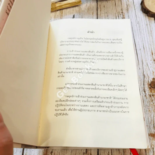 กลยุทธ์การเข้าร่วมงานแสดงสินค้านานาชาติ รูปที่ 6