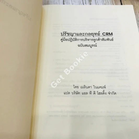 The Customer differential ปรัชญาและกลยุทธ์ CRM รูปที่ 5