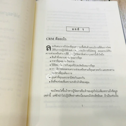 The Customer differential ปรัชญาและกลยุทธ์ CRM รูปที่ 14