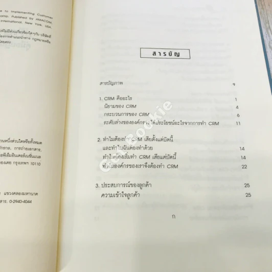 The Customer differential ปรัชญาและกลยุทธ์ CRM รูปที่ 7
