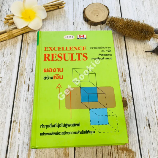 Excellence Results ผลงานสร้างเงิน รูปที่ 1