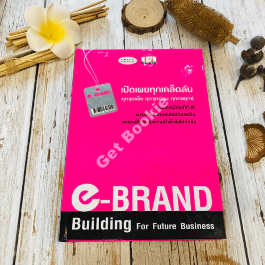 e-Brand Building For Future Business เปิดเผยทุกเคล็ดลับ ทุกจุดแข็ง ทุกจัดอ่อน ทุกกลยุทธ์ รูปที่ 1