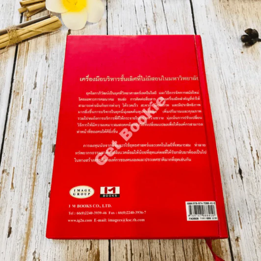 The Most Intelligent Business Strategies กลยุทธ์การบริหารธุรกิจอัจฉริยะระดับสากล รูปที่ 11