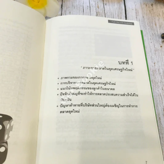 Profit Plus with Marketing กลยุทธ์การตลาดเพื่อเพิ่มกำไร รูปที่ 8