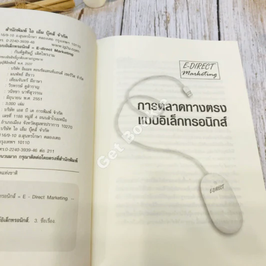 E-Direct Marketing การตลาดทางตรงแบบอิเล็กทรอนิกส์ รูปที่ 7
