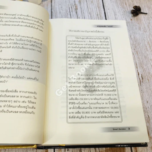 Smart Decision จงเป็นเจ้างั่งที่ชาญฉลาด รูปที่ 15
