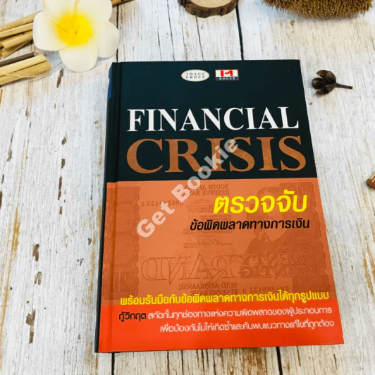 Financial Crisis ตรวจจับข้อผิดพลาดทางการเงิน รูปที่ 1