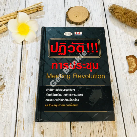 ปฏิวัติ!!! การประชุม Meeting Revolution รูปที่ 1