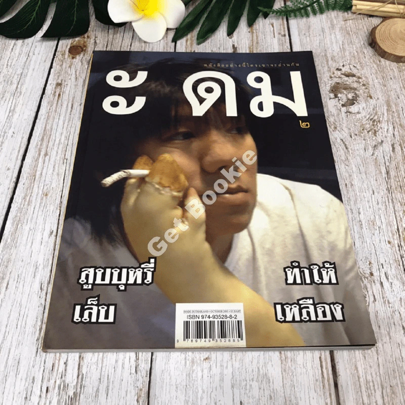 ะ ดม ๒ โดยอุดม แต้พานิช รูปที่ 1