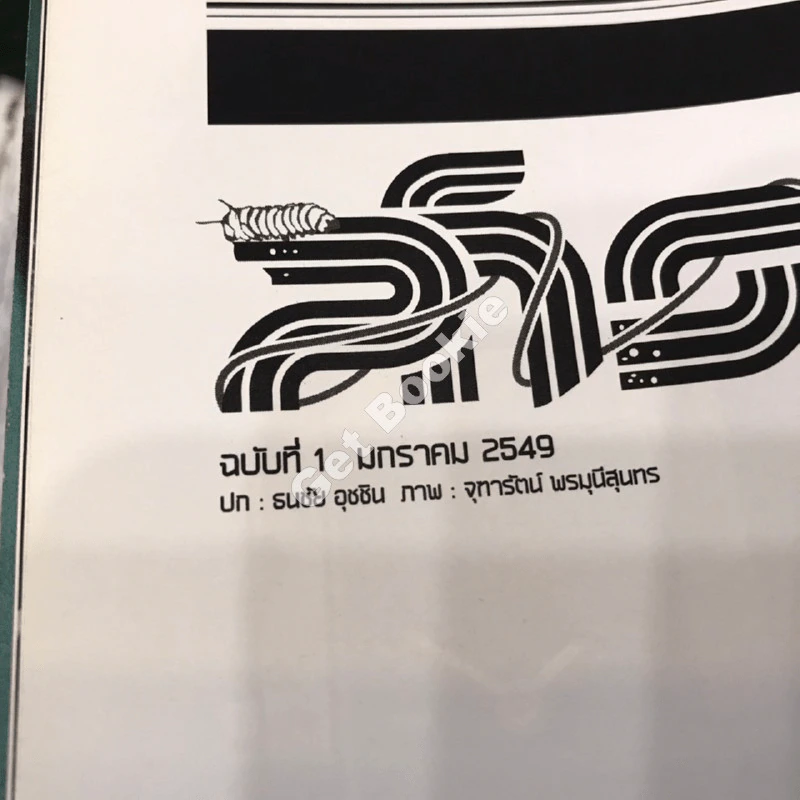สารกระตุ้น 01 มกราคม 2549 ฉบับปฐมฤกษ์ รูปที่ 5