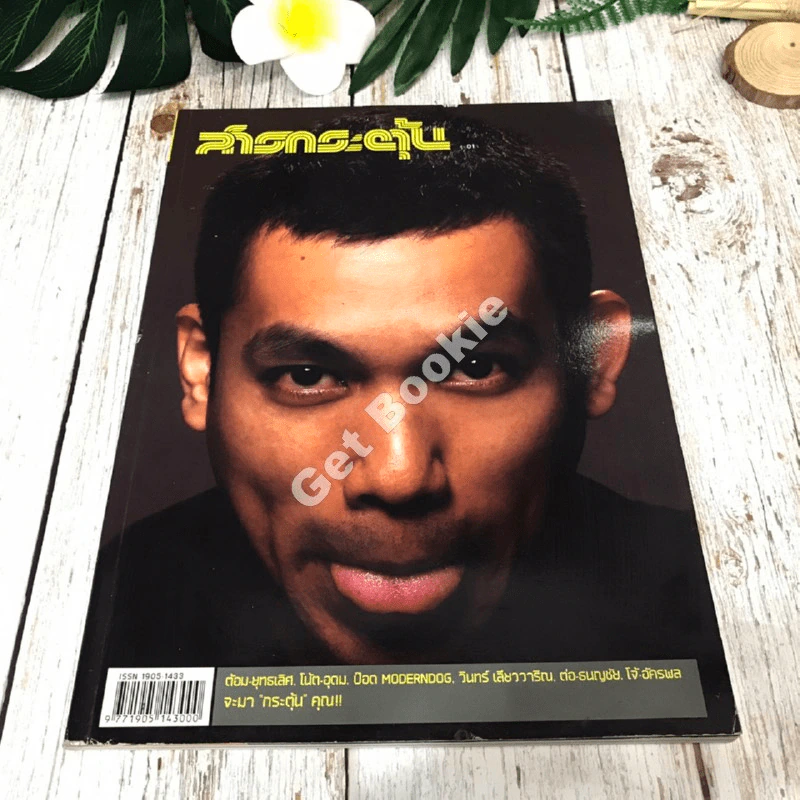 สารกระตุ้น 01 มกราคม 2549 ฉบับปฐมฤกษ์ รูปที่ 1