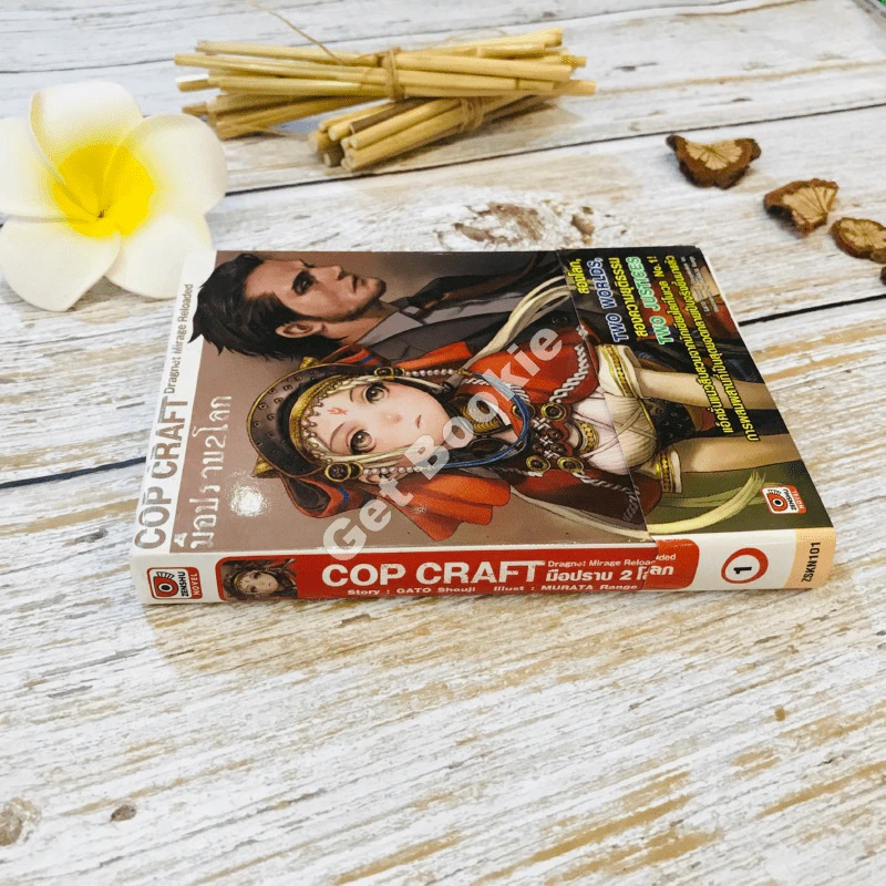Cop Craft มือปราบ 2 โลก เล่ม 1 รูปที่ 2