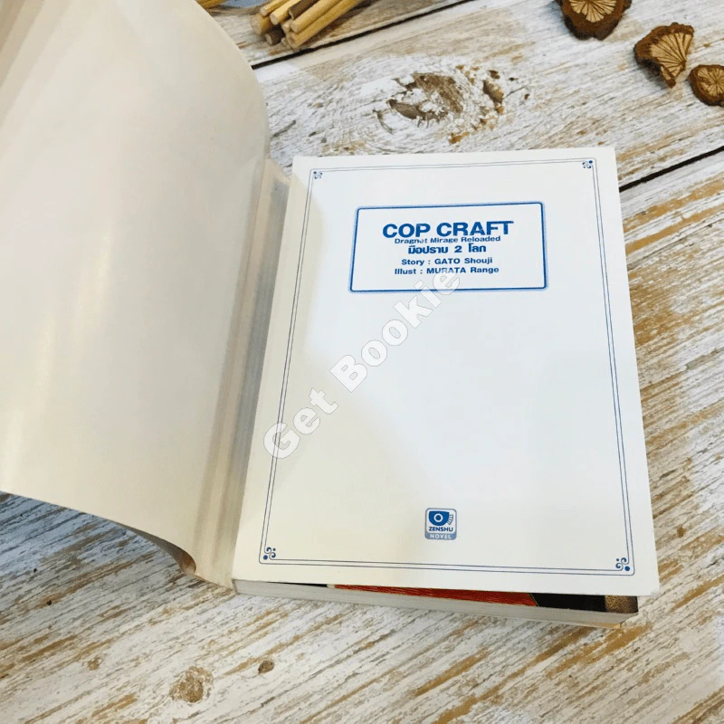 Cop Craft มือปราบ 2 โลก เล่ม 1 รูปที่ 4