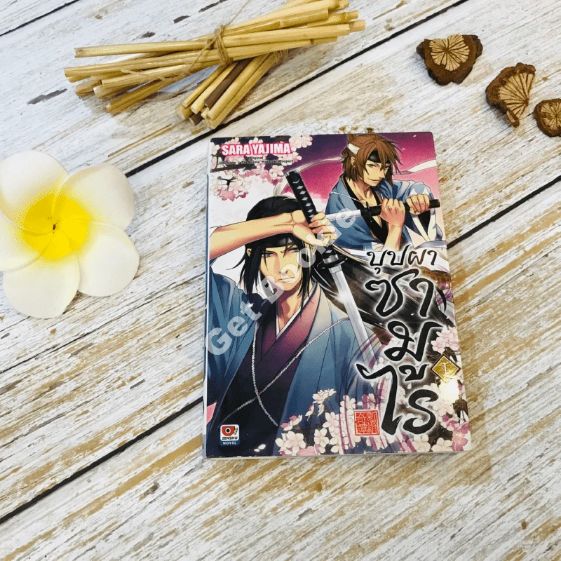 บุปผาซามูไร เล่ม 1 รูปที่ 1