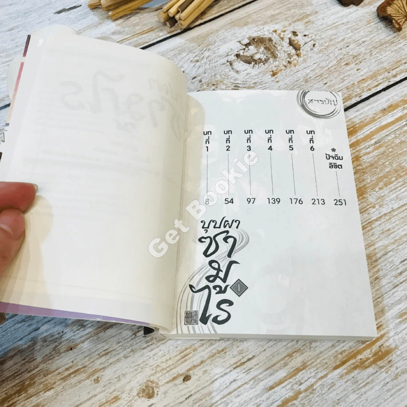 บุปผาซามูไร เล่ม 1 รูปที่ 6