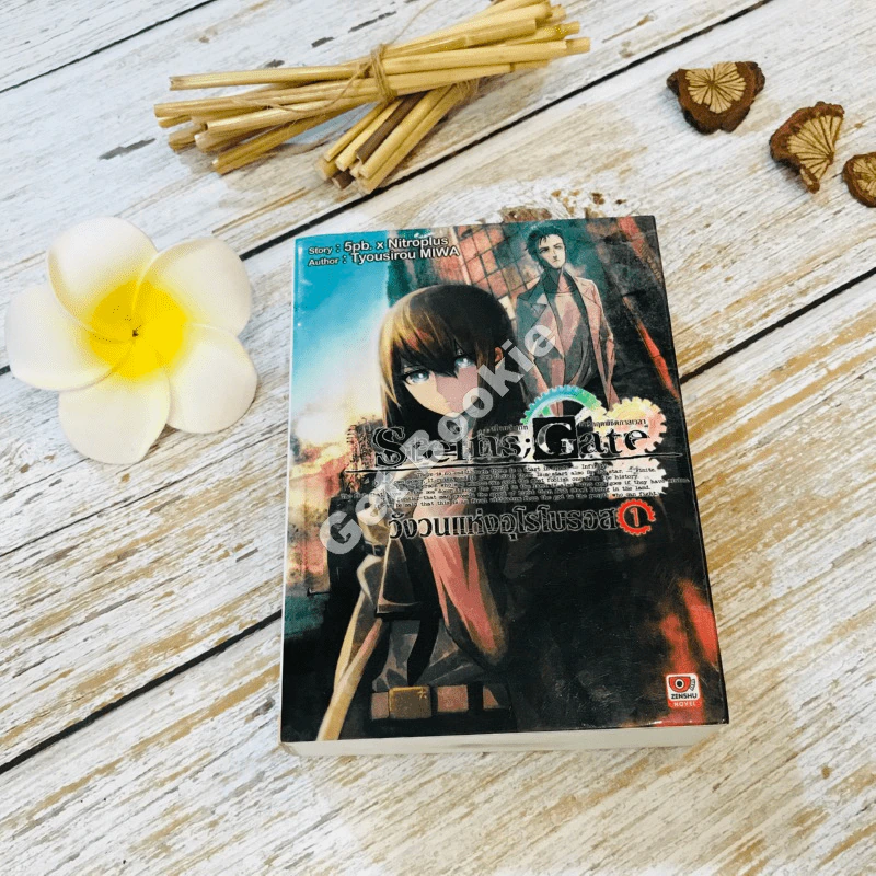 STEINS; GATE; วังวนแห่งอุโรโบรอส เล่ม 1 รูปที่ 1