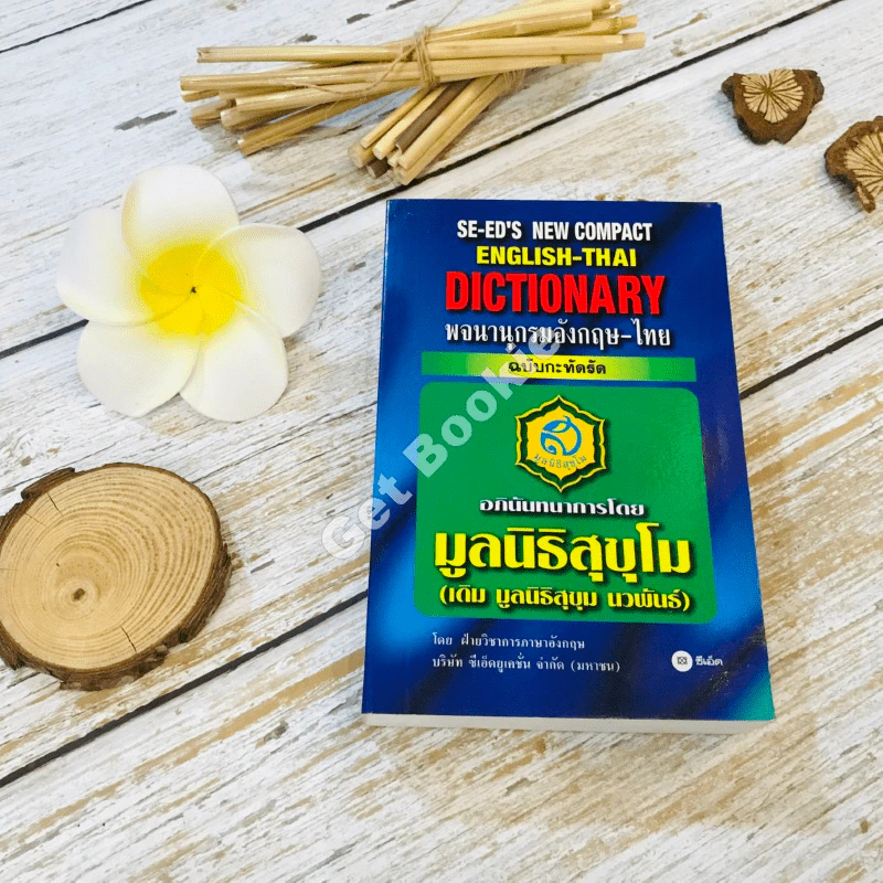 English-Thai Dictionary พจนานุกรมอังกฤษ-ไทย ฉบับกะทัดรัด รูปที่ 1