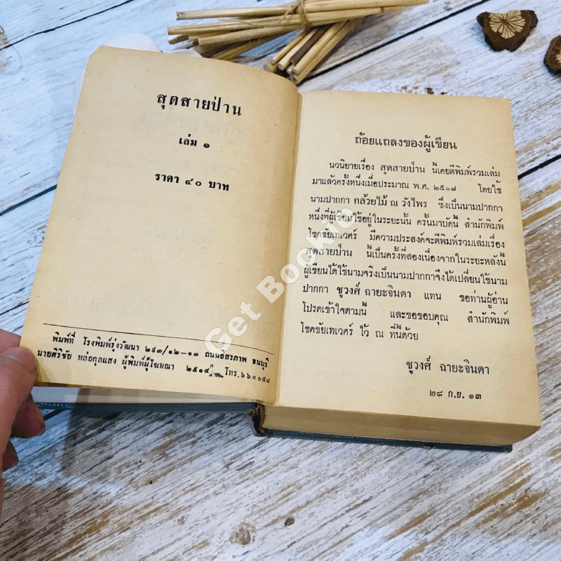 สุดสายป่าน เล่ม 1 - ชูวงศ์ ฉายะจินดา รูปที่ 5