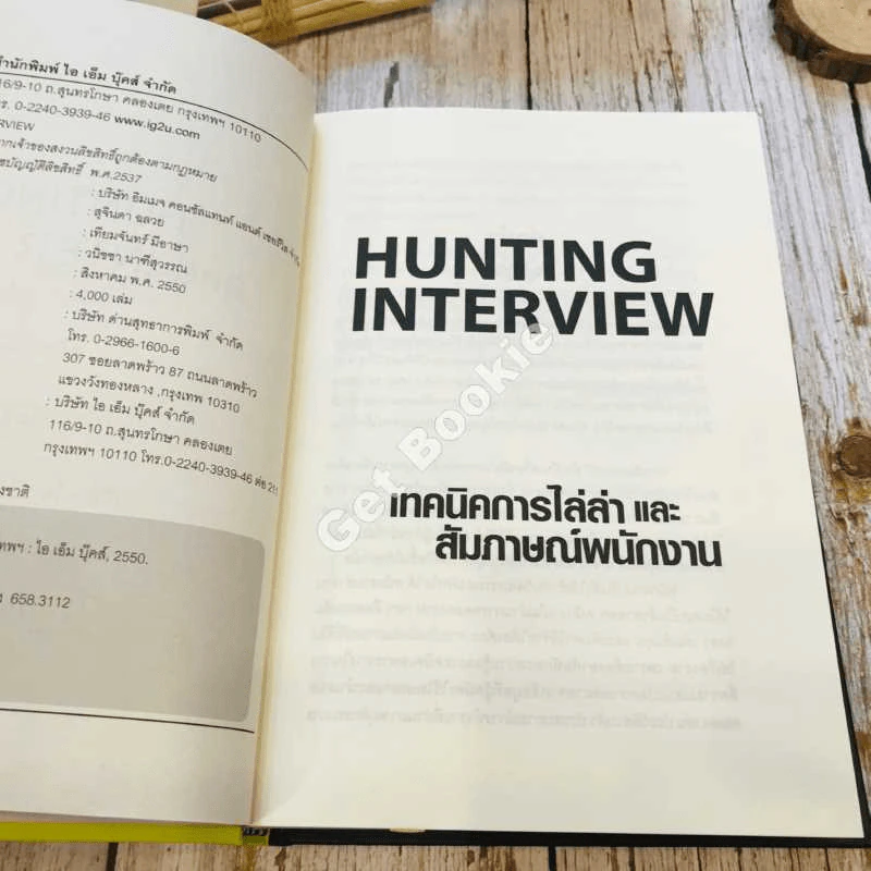 Hunting & Interview เทคนิคการไล่ล่าและสัมภาษณ์พนักงาน รูปที่ 6