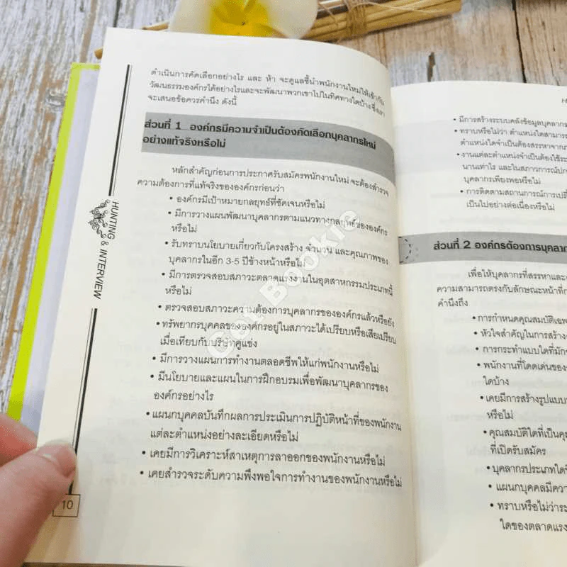 Hunting & Interview เทคนิคการไล่ล่าและสัมภาษณ์พนักงาน รูปที่ 12