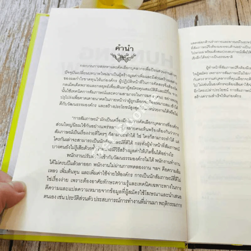 Hunting & Interview เทคนิคการไล่ล่าและสัมภาษณ์พนักงาน รูปที่ 7